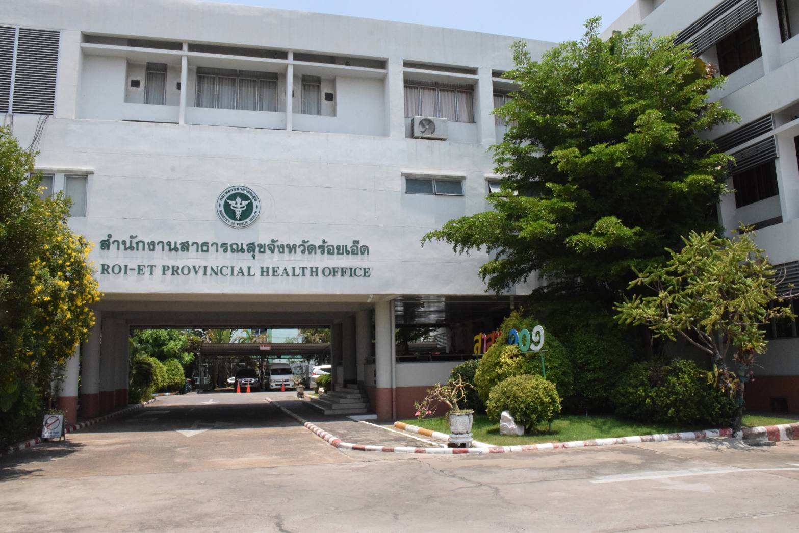 สำนักงานสาธารณสุขจังหวัดร้อยเอ็ด